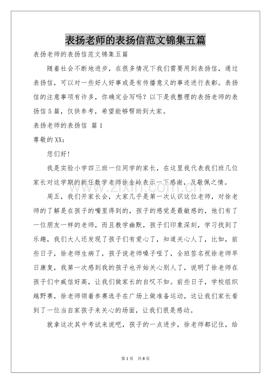 表扬老师的表扬信范本锦集五篇.docx_第1页