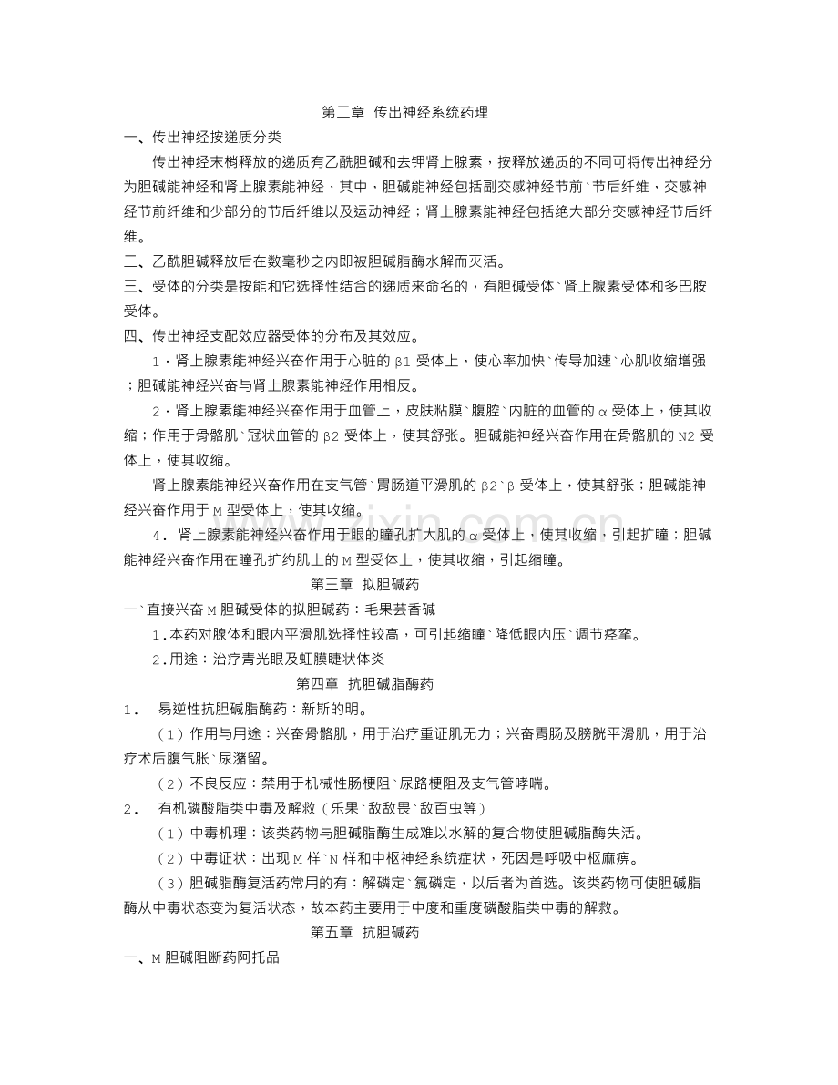 药理学李冬梅笔记.doc_第1页