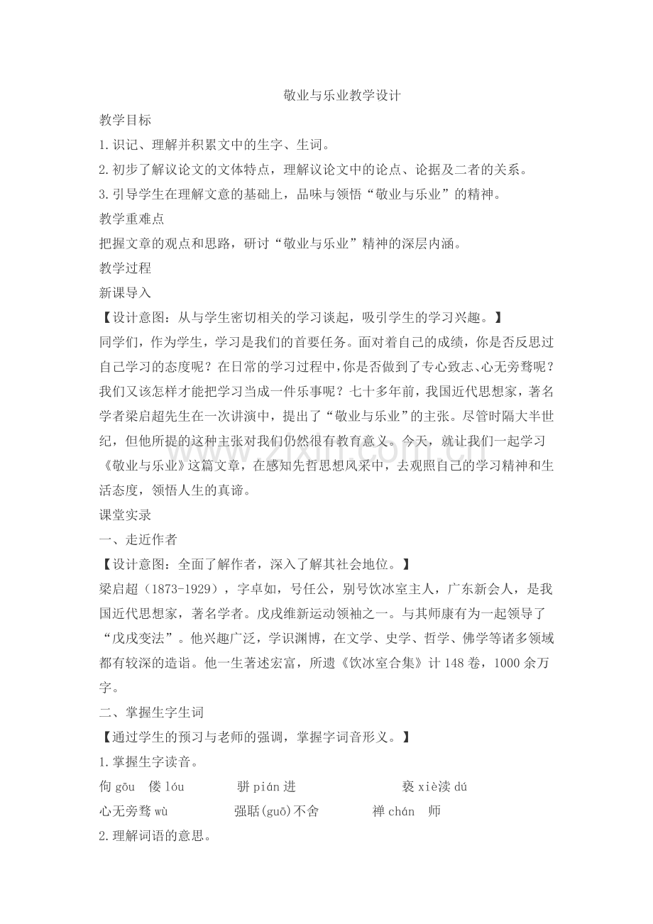 敬业与乐业教案.docx_第1页