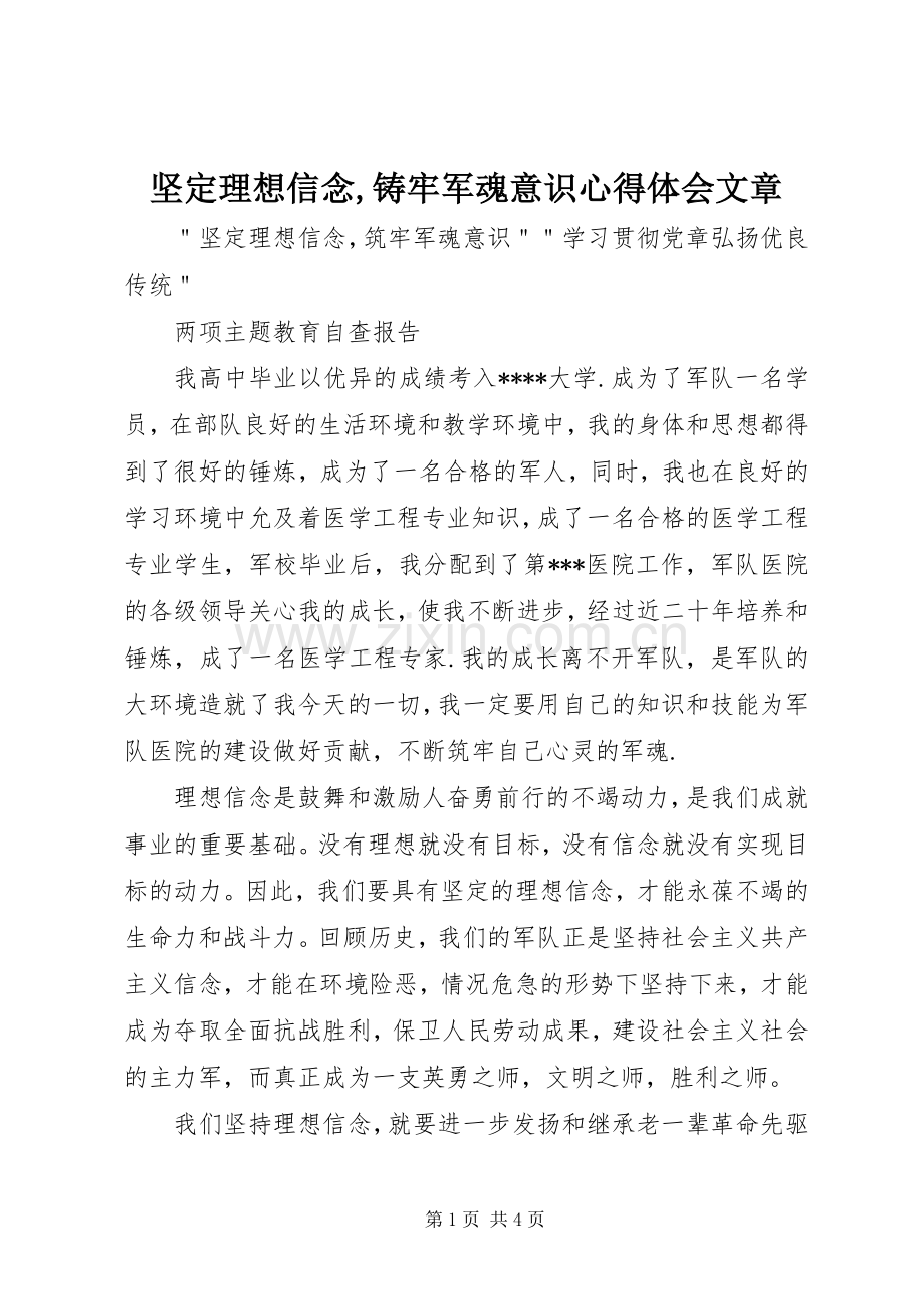 坚定理想信念,铸牢军魂意识体会心得文章.docx_第1页