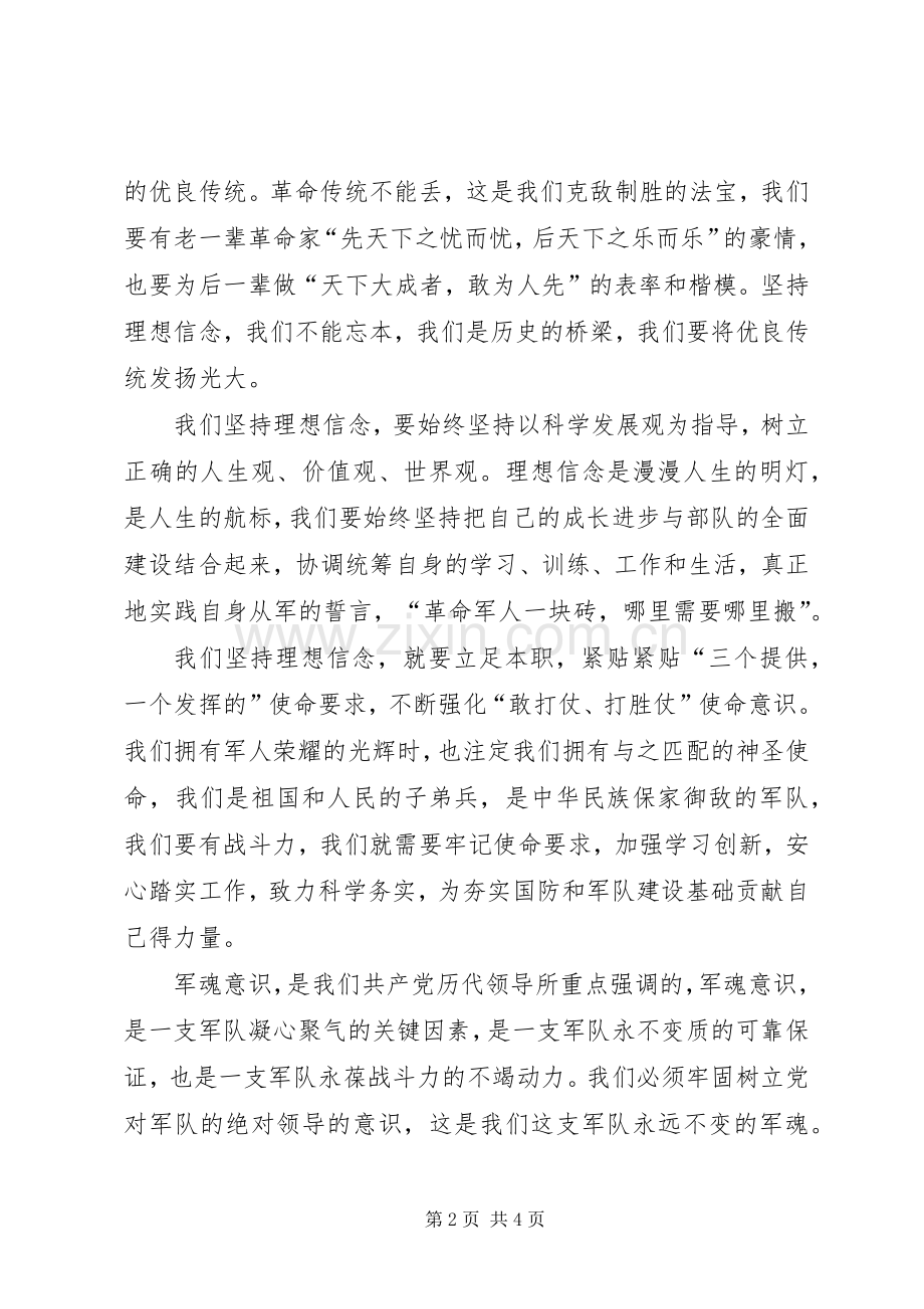 坚定理想信念,铸牢军魂意识体会心得文章.docx_第2页