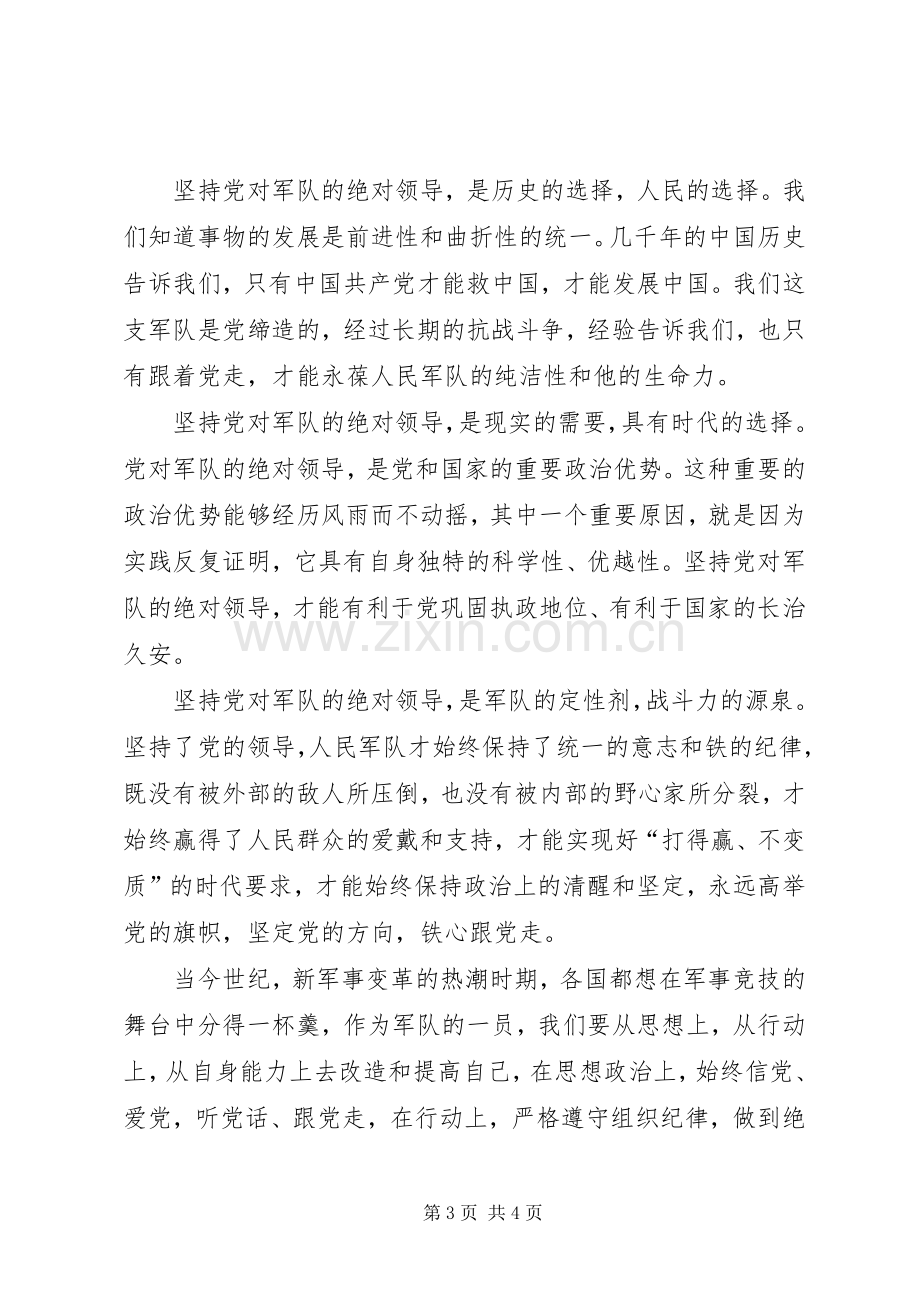 坚定理想信念,铸牢军魂意识体会心得文章.docx_第3页