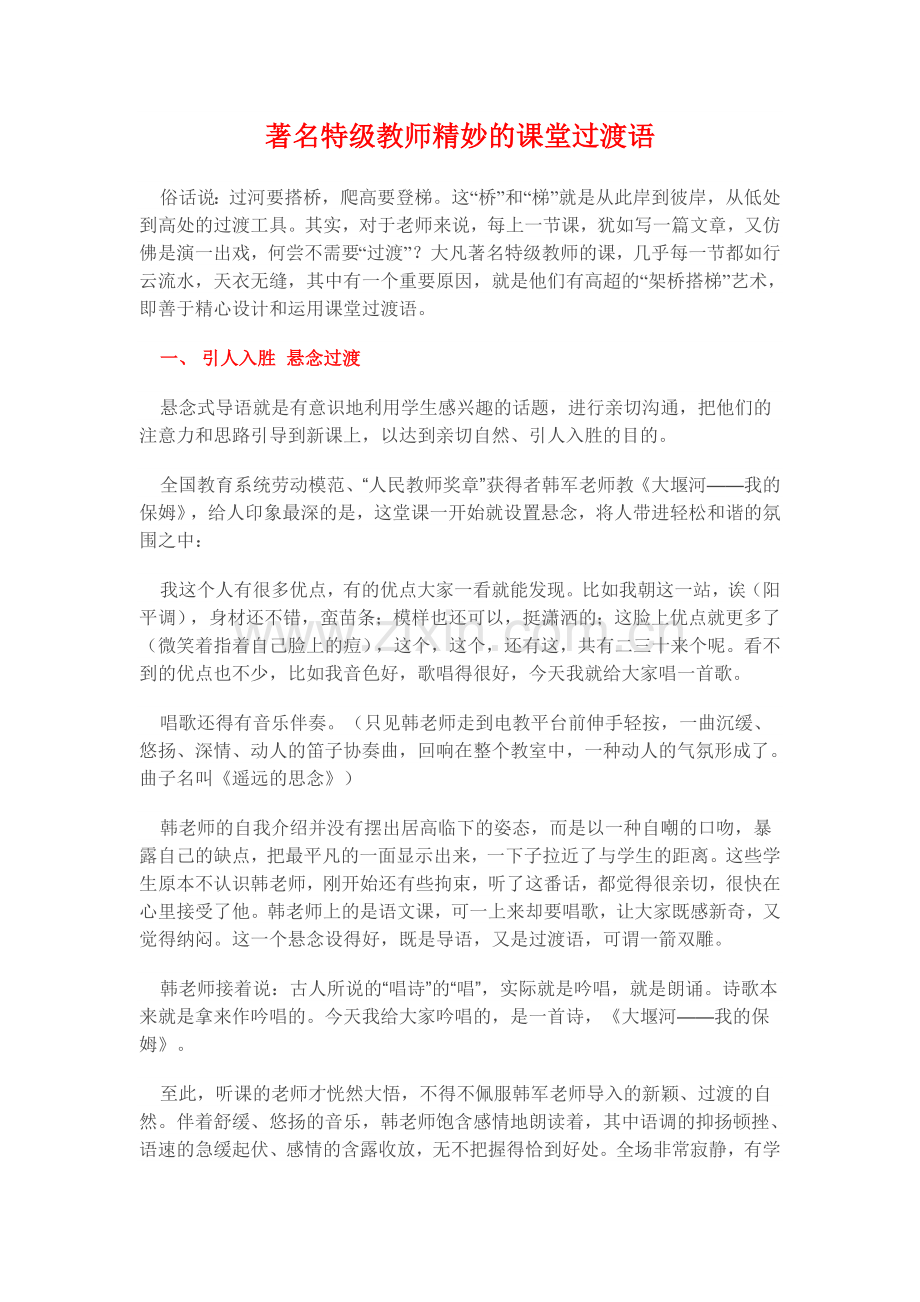 特级教师精妙课堂的过渡语.doc_第1页