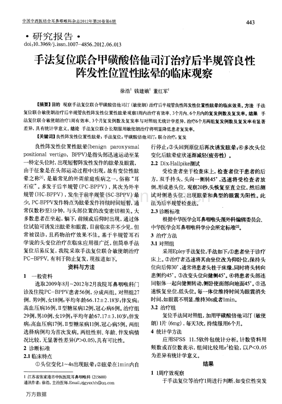 手法复位联合甲磺酸倍他司汀治疗后半规管良性阵发性位置性眩晕的临床观察.pdf_第1页