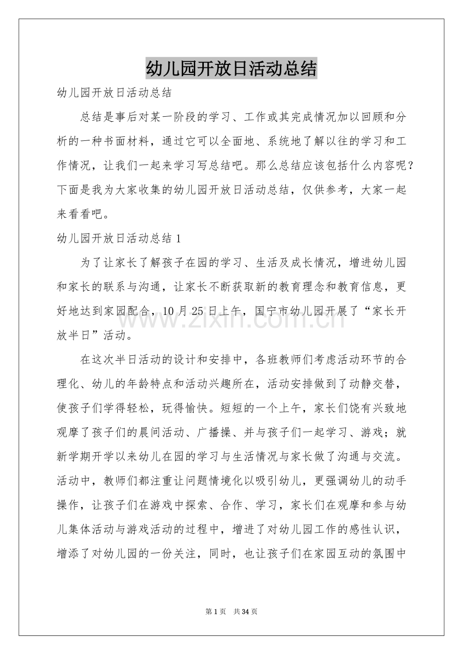 幼儿园开放日活动参考总结.docx_第1页