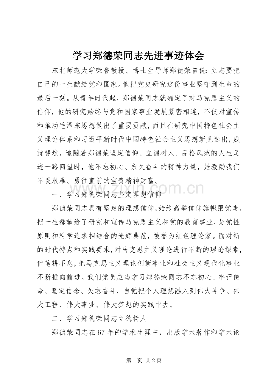 学习郑德荣同志先进事迹体会.docx_第1页