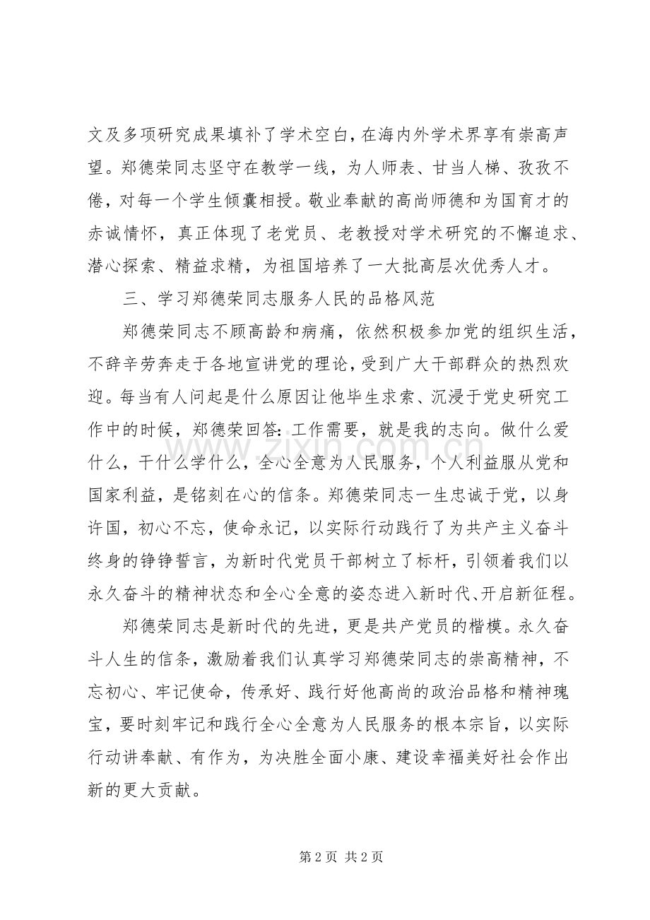 学习郑德荣同志先进事迹体会.docx_第2页