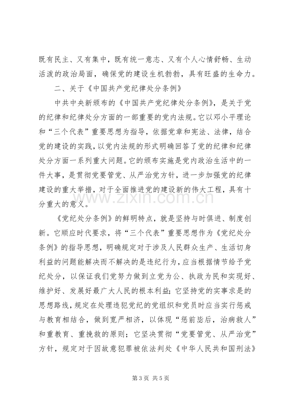 某县领导班子学习“两个条例”的体会心得.docx_第3页