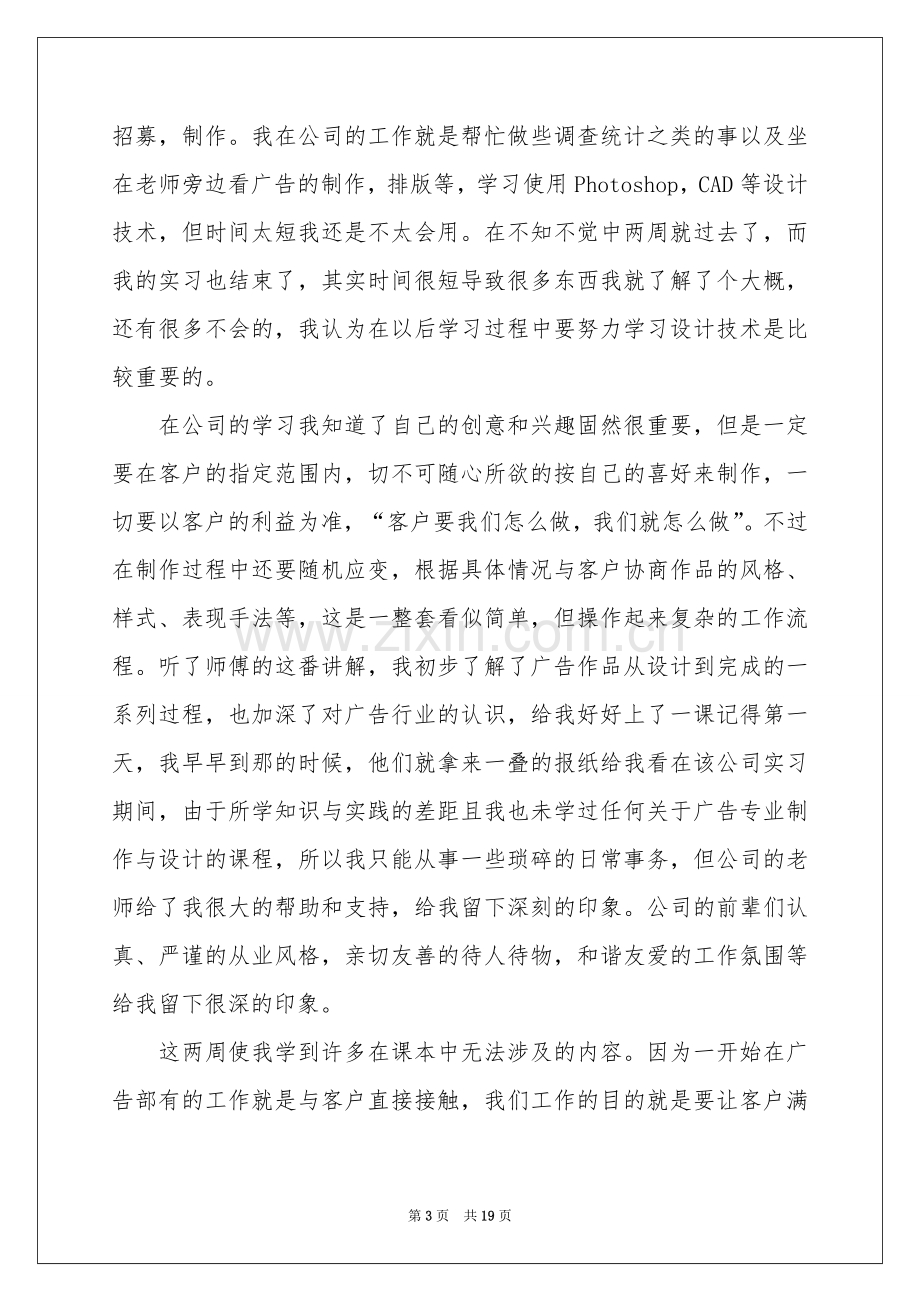 广告公司的实习报告模板6篇.docx_第3页