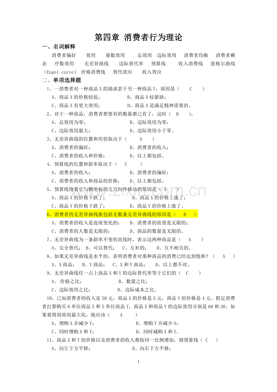 第四章 消费者行为理论(答案).docx_第1页