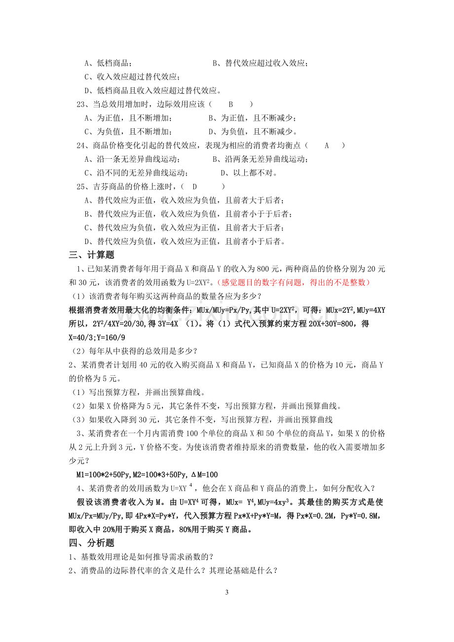 第四章 消费者行为理论(答案).docx_第3页