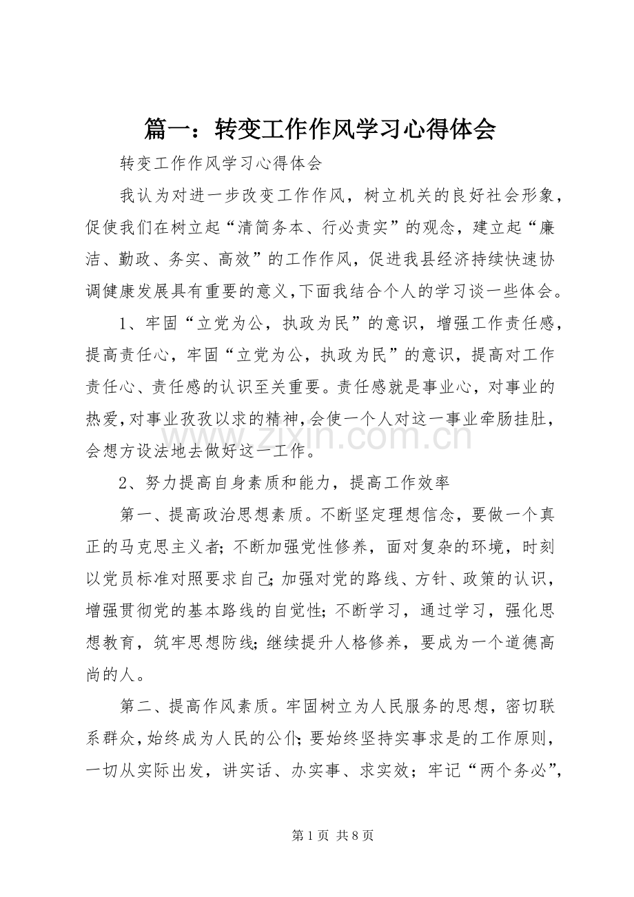 篇一：转变工作作风学习体会心得.docx_第1页