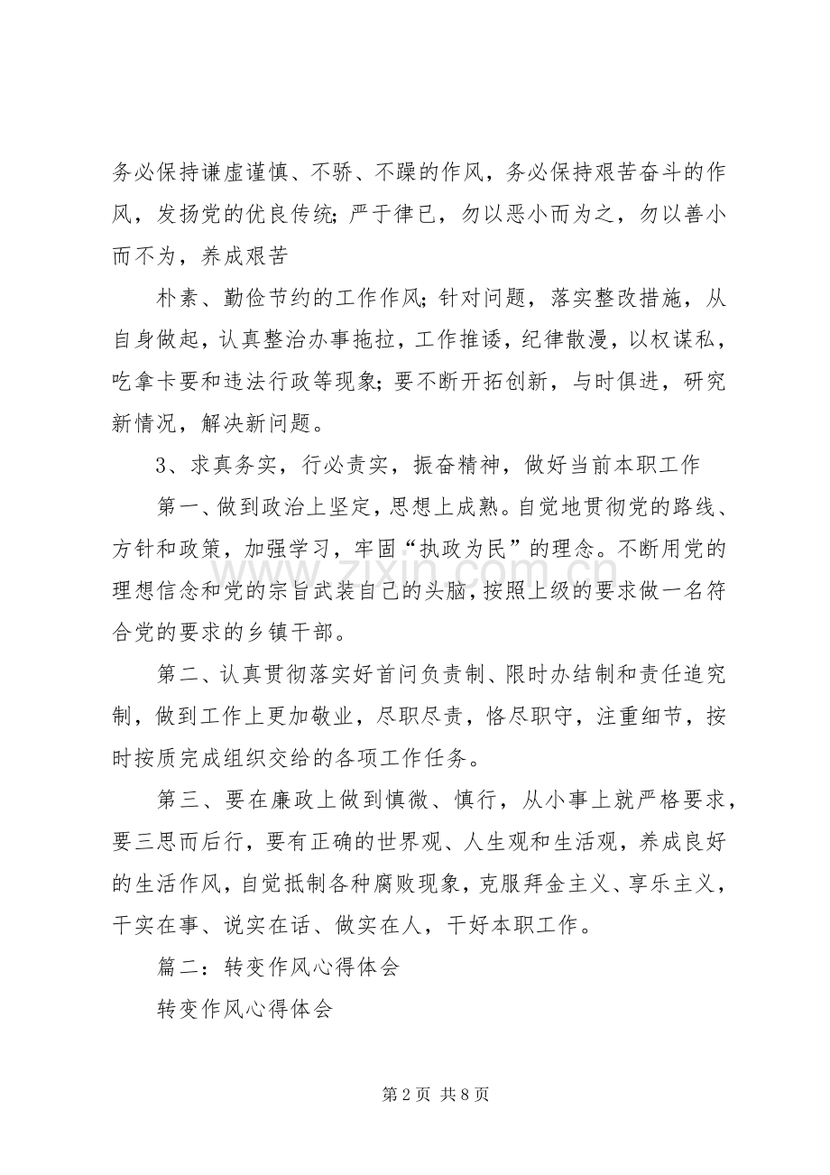 篇一：转变工作作风学习体会心得.docx_第2页