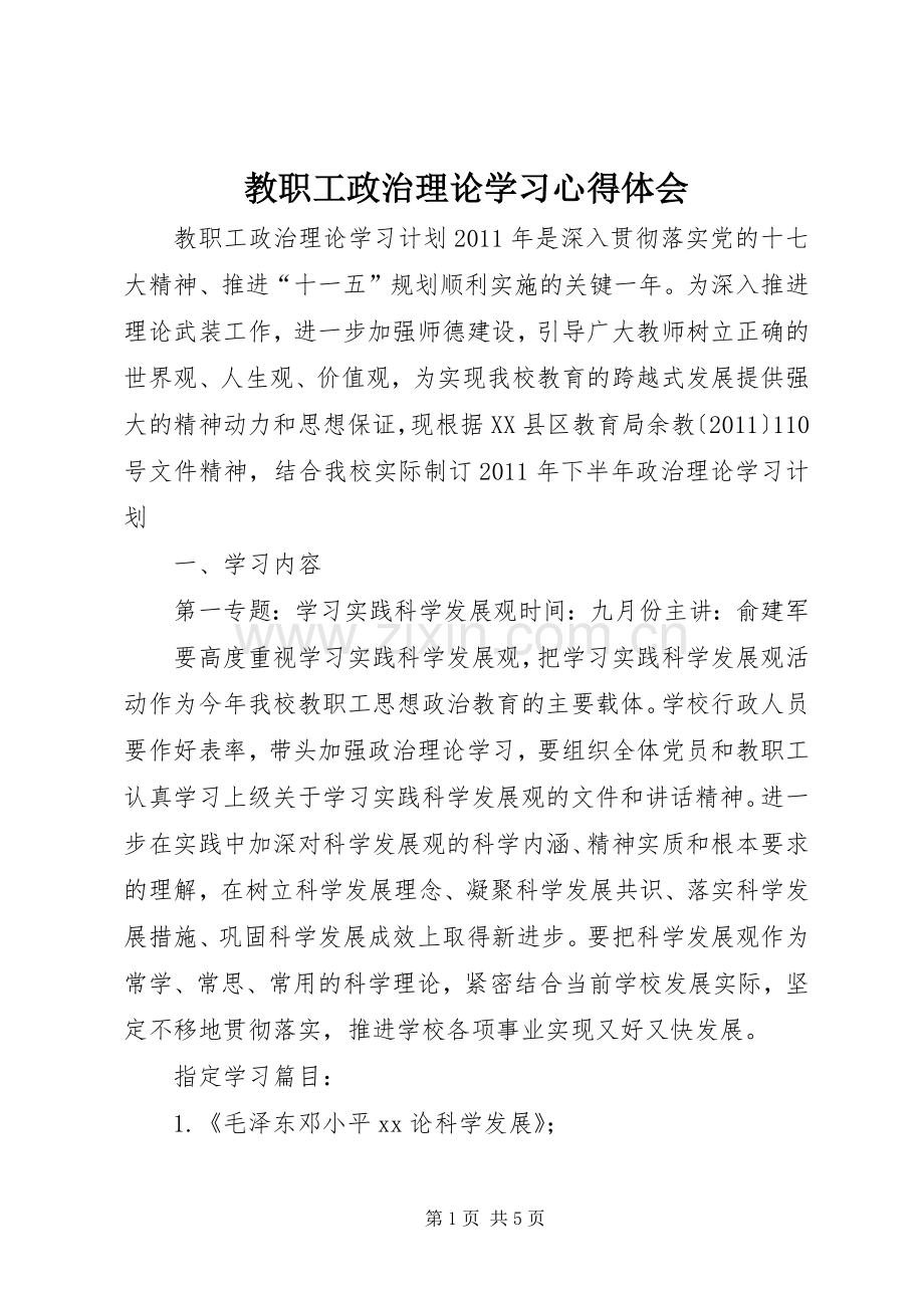 教职工政治理论学习体会心得.docx_第1页