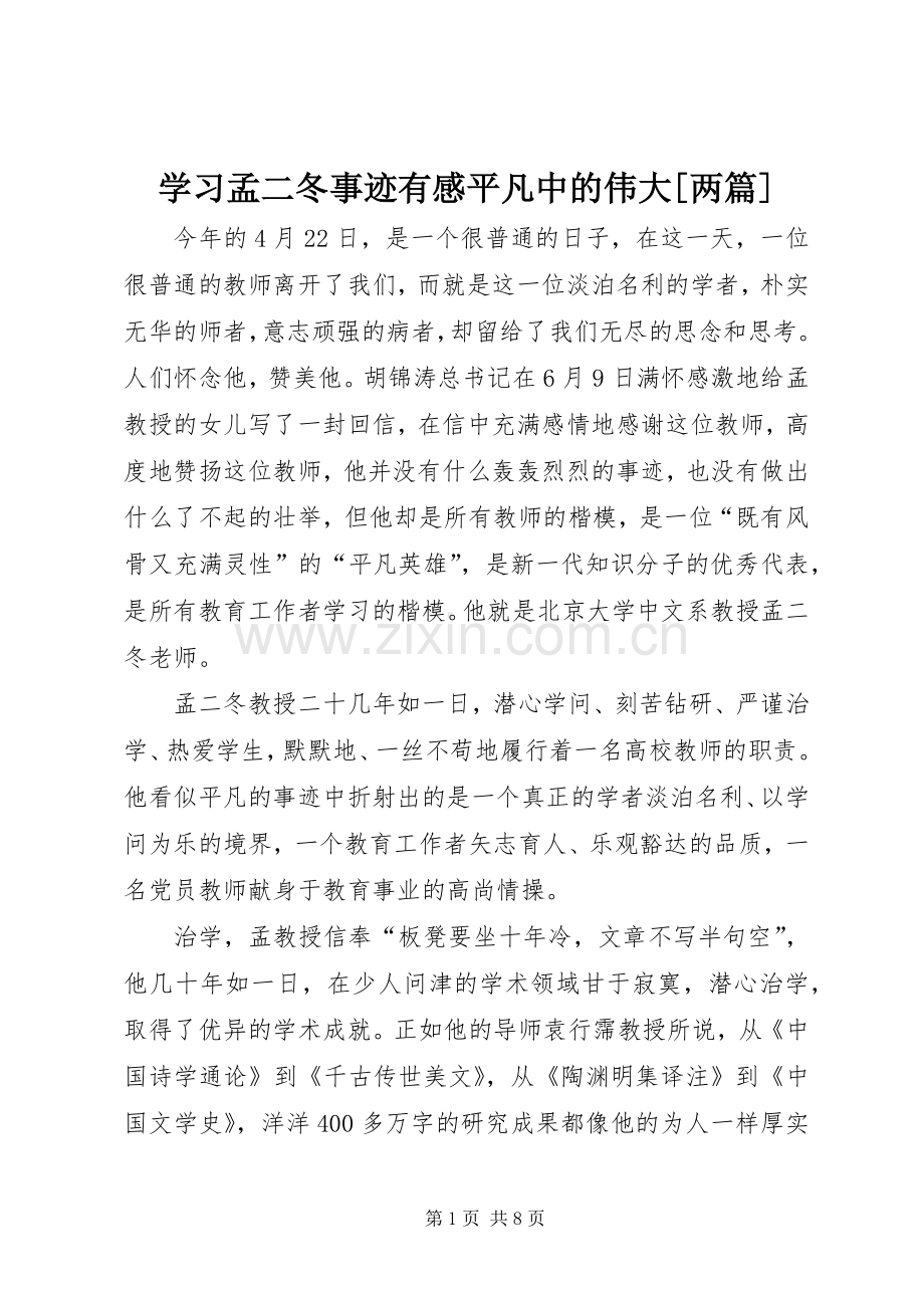 学习孟二冬事迹有感平凡中的伟大[两篇].docx_第1页