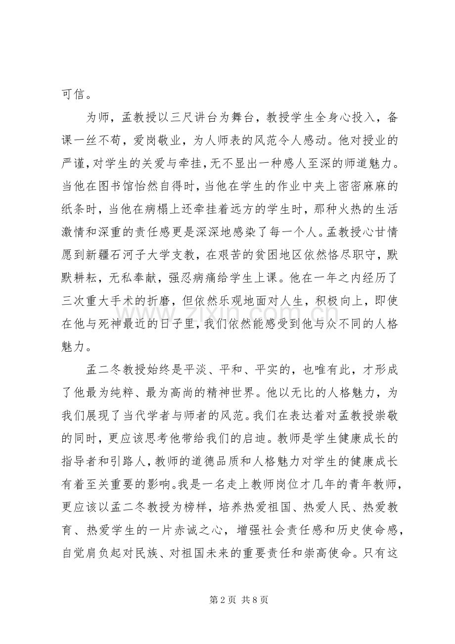 学习孟二冬事迹有感平凡中的伟大[两篇].docx_第2页