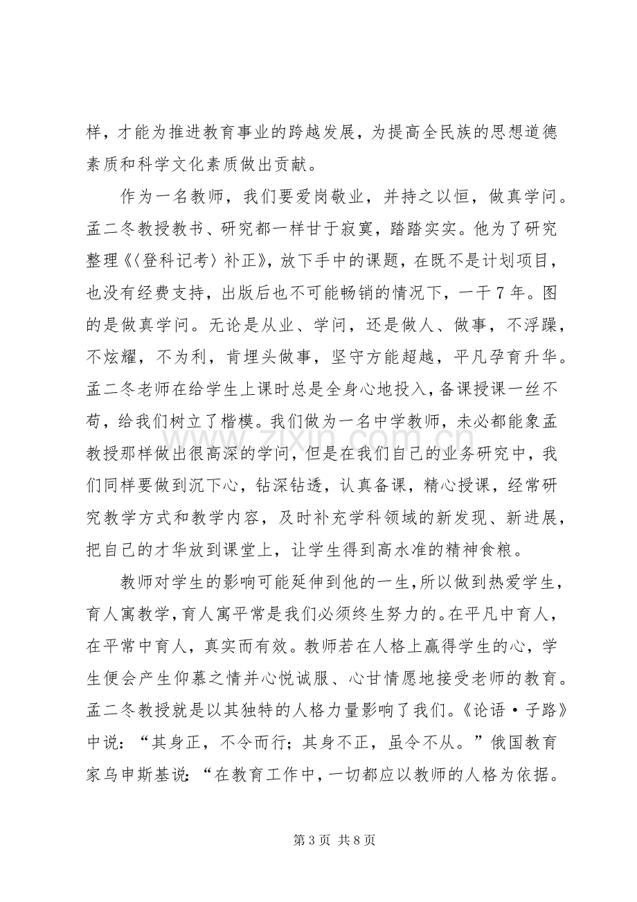 学习孟二冬事迹有感平凡中的伟大[两篇].docx_第3页