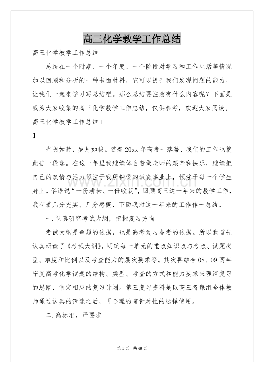 高三化学教学工作参考总结.docx_第1页