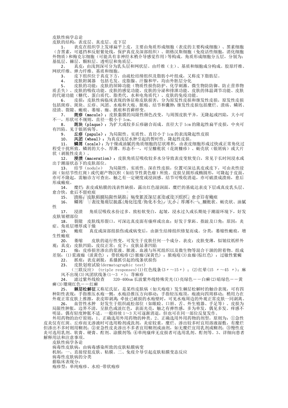 皮肤性病学 总结 重点 笔记 复习资料.doc_第1页