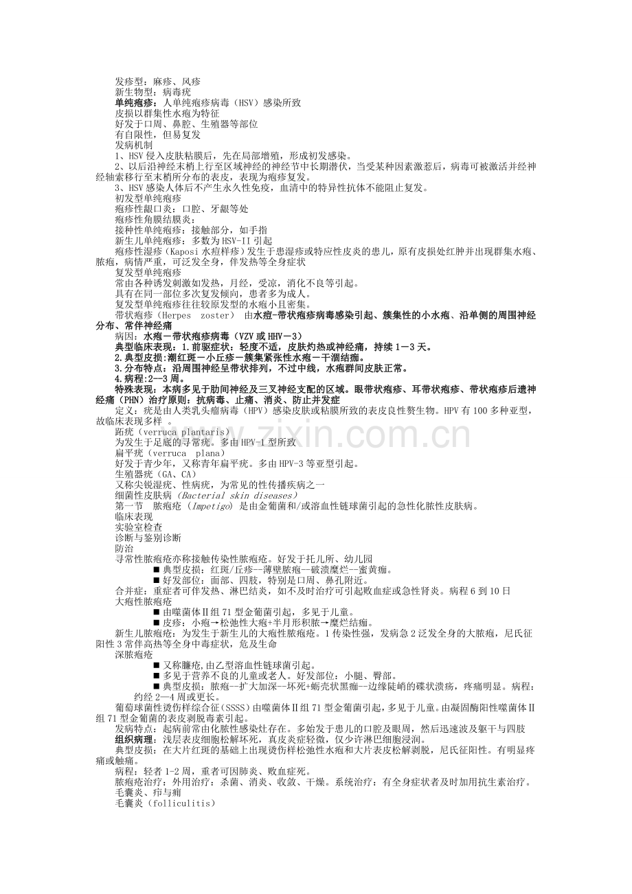 皮肤性病学 总结 重点 笔记 复习资料.doc_第2页