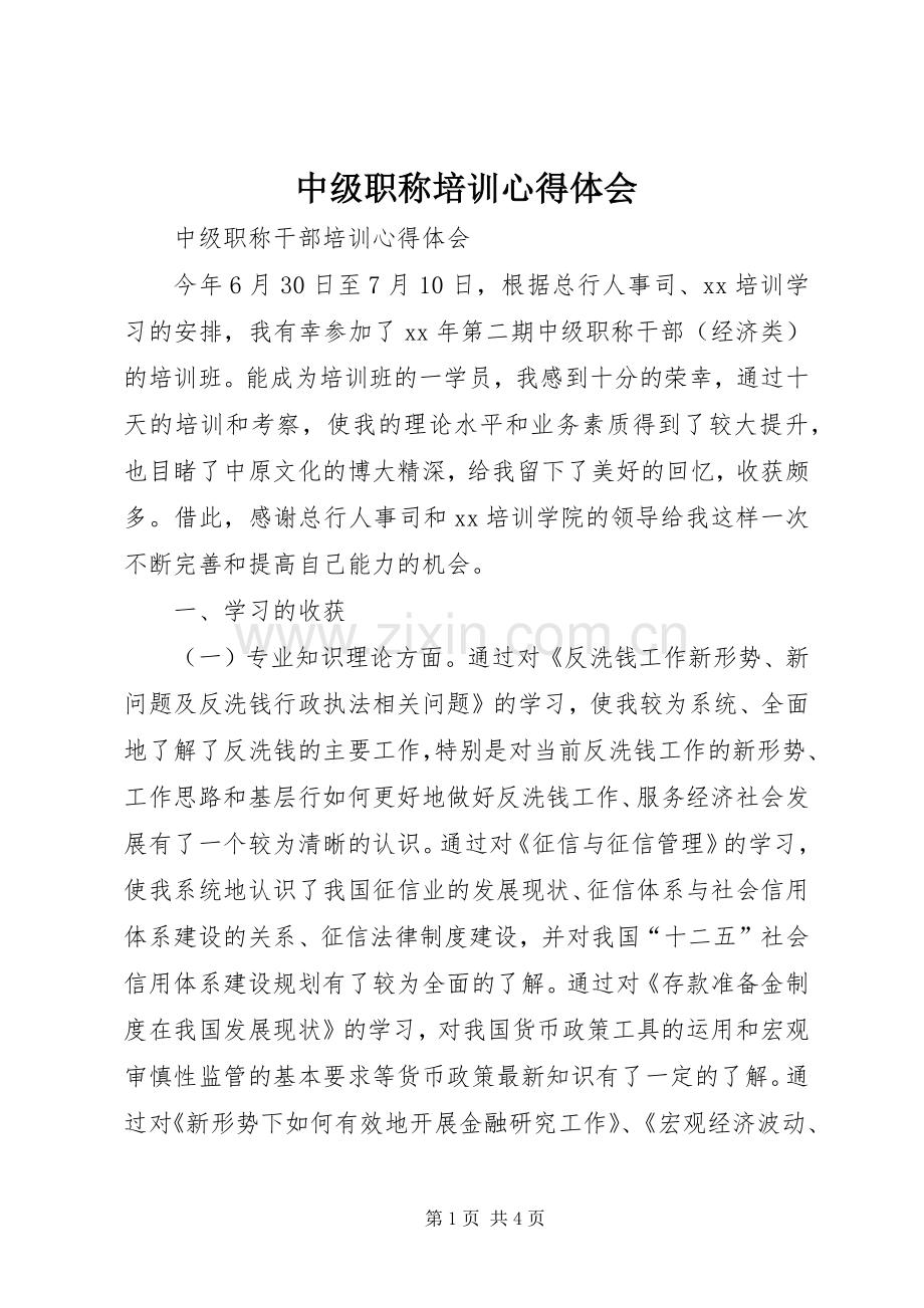 中级职称培训体会心得.docx_第1页