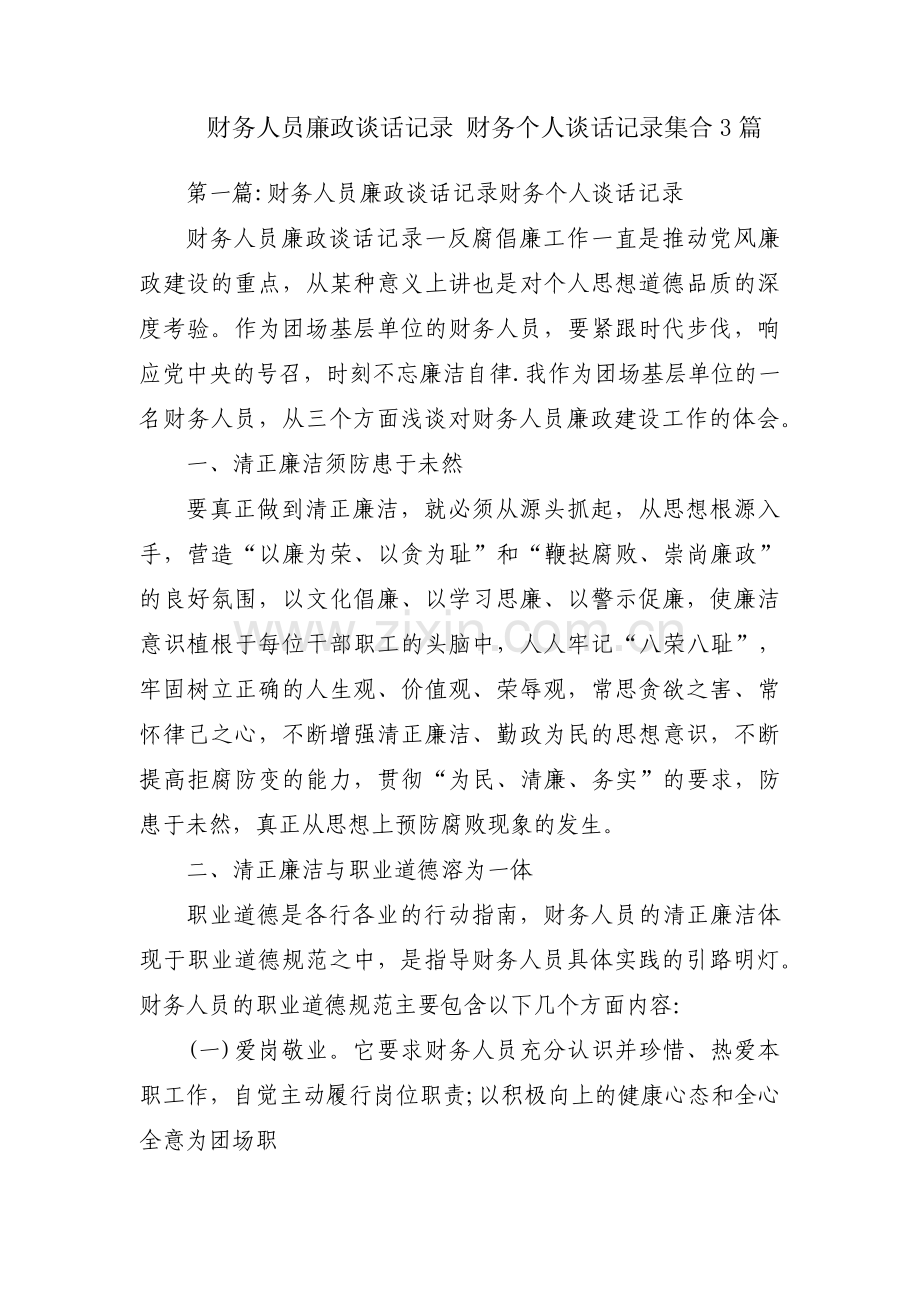 财务人员廉政谈话记录 财务个人谈话记录集合3篇.pdf_第1页