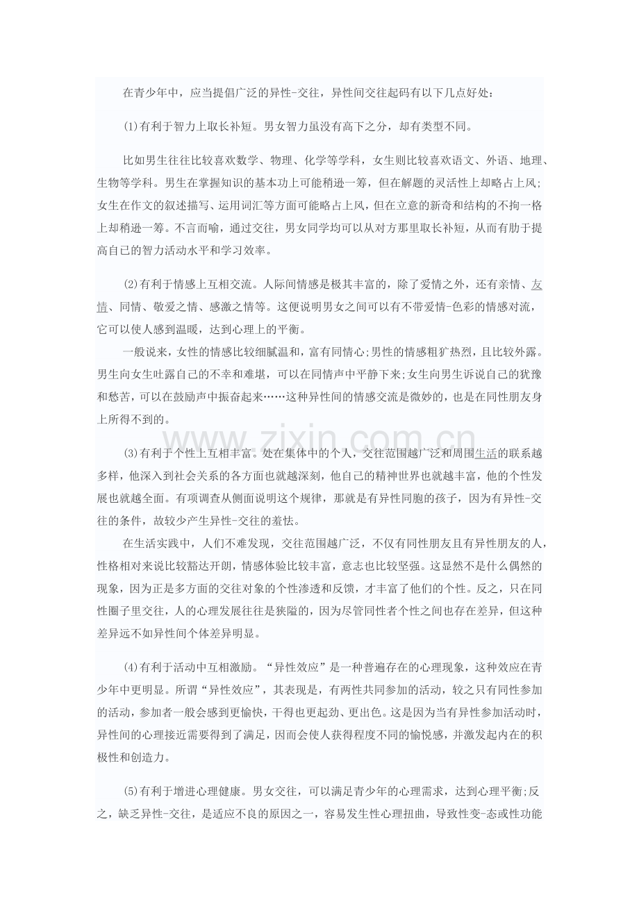 青春期心理健康教育.docx_第2页