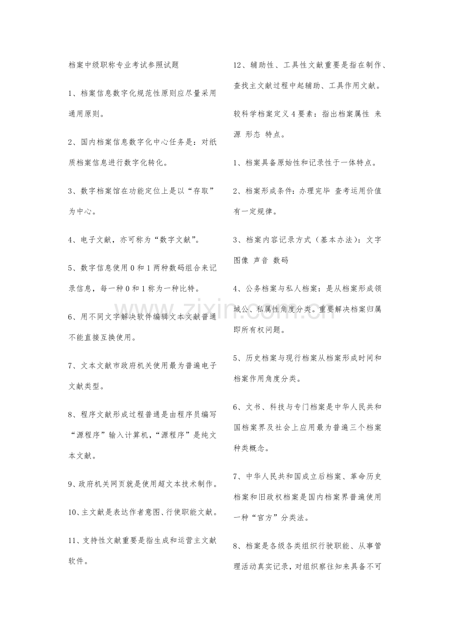 2021年档案中级职称专业考试参考试题.doc_第1页