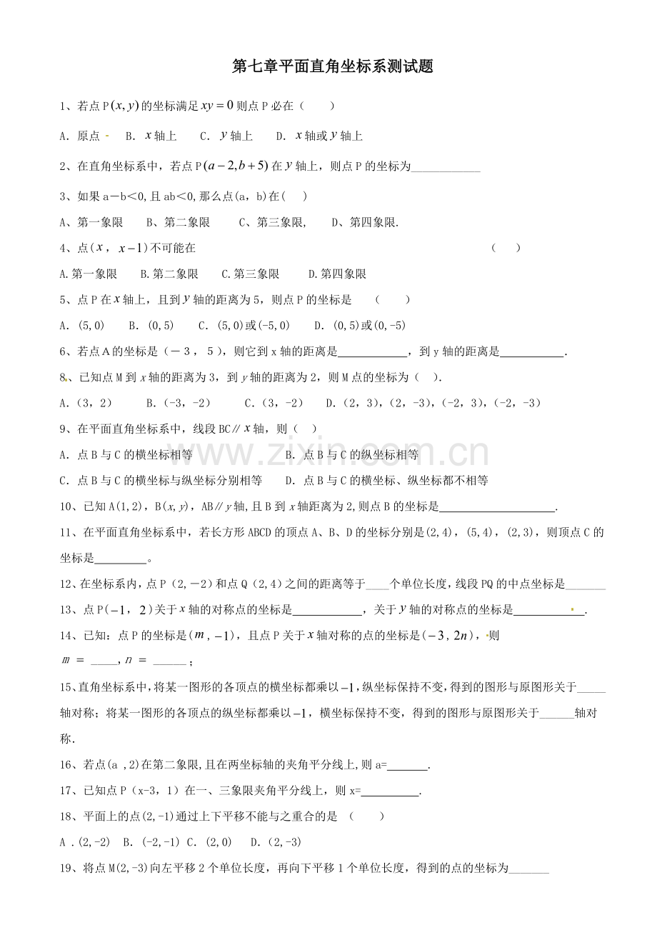 第七章平面直角坐标系单元测试题.doc_第1页