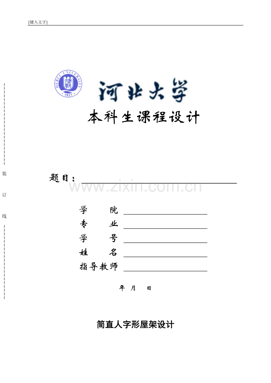 人字形钢结构设计.doc_第1页