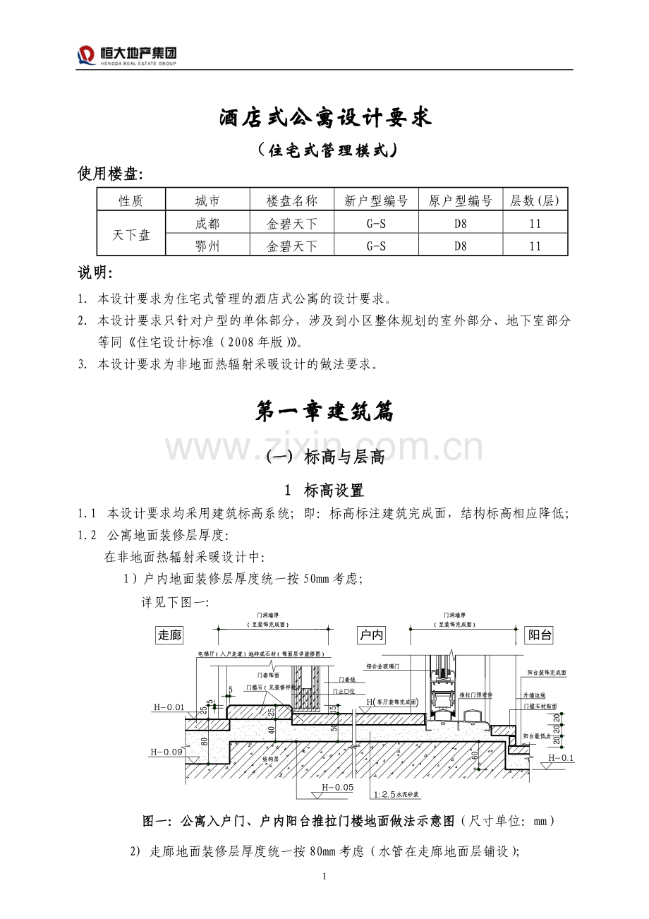 恒大标准-8酒店式公寓设计要求(住宅式管理模式).doc_第1页