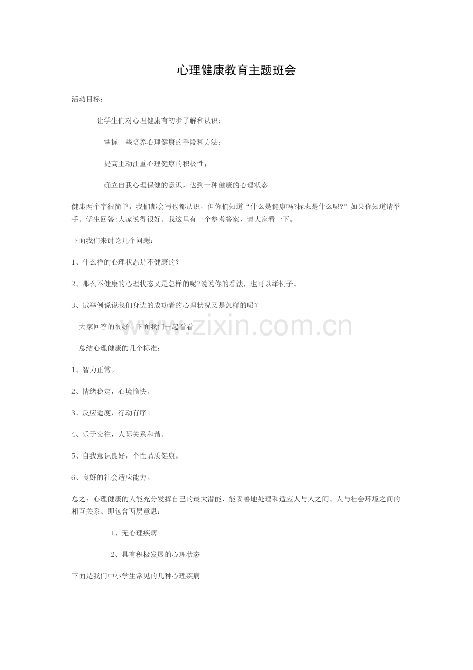 心理健康教育主题班会.docx_第1页