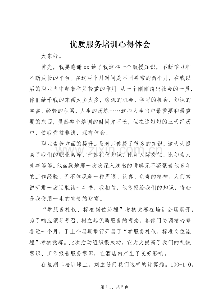 优质服务培训体会心得.docx_第1页