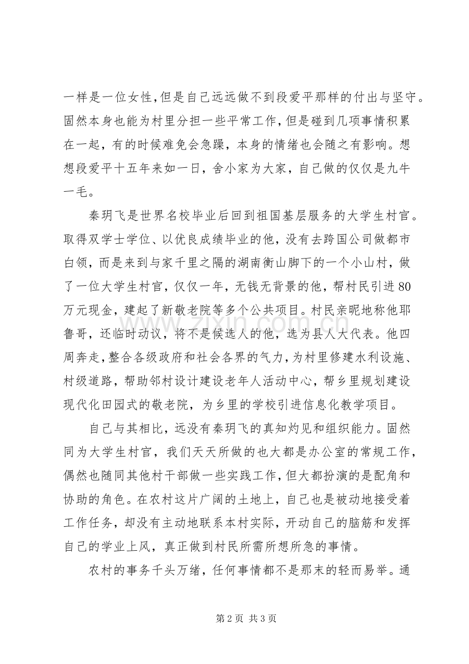 学习“村官”先进事迹体会心得.docx_第2页