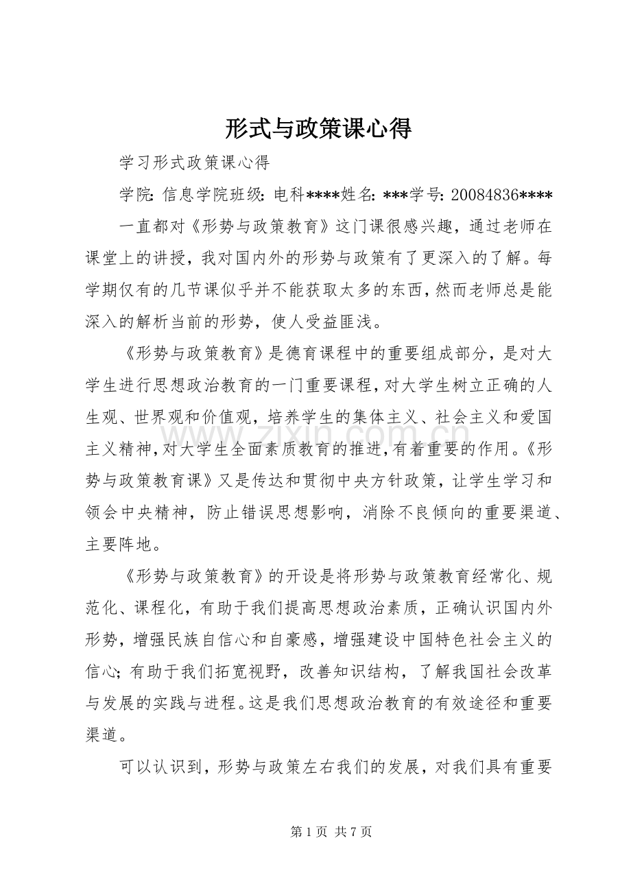 形式与政策课心得.docx_第1页