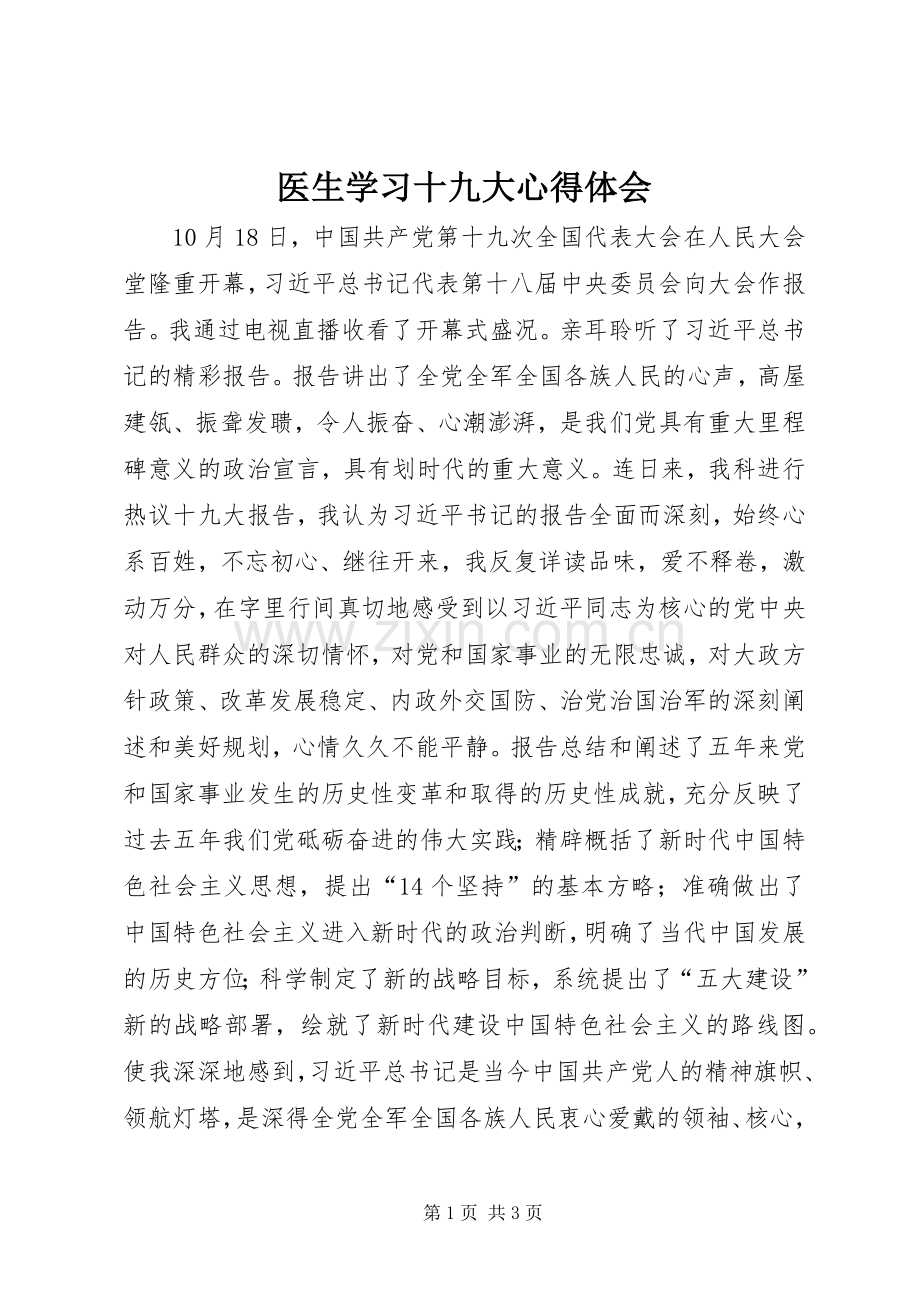 医生学习十九大体会心得.docx_第1页