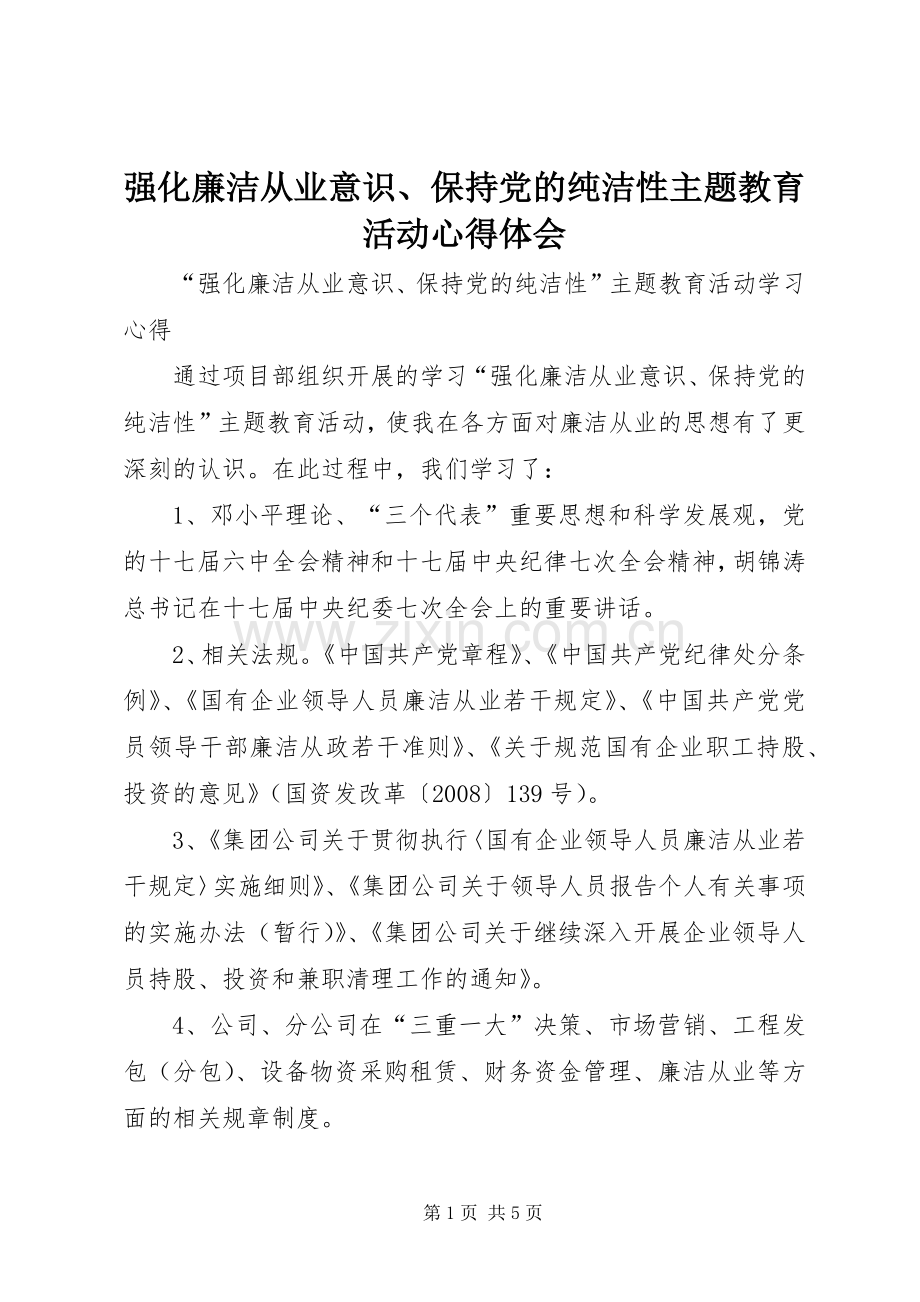 强化廉洁从业意识、保持党的纯洁性主题教育活动体会心得.docx_第1页