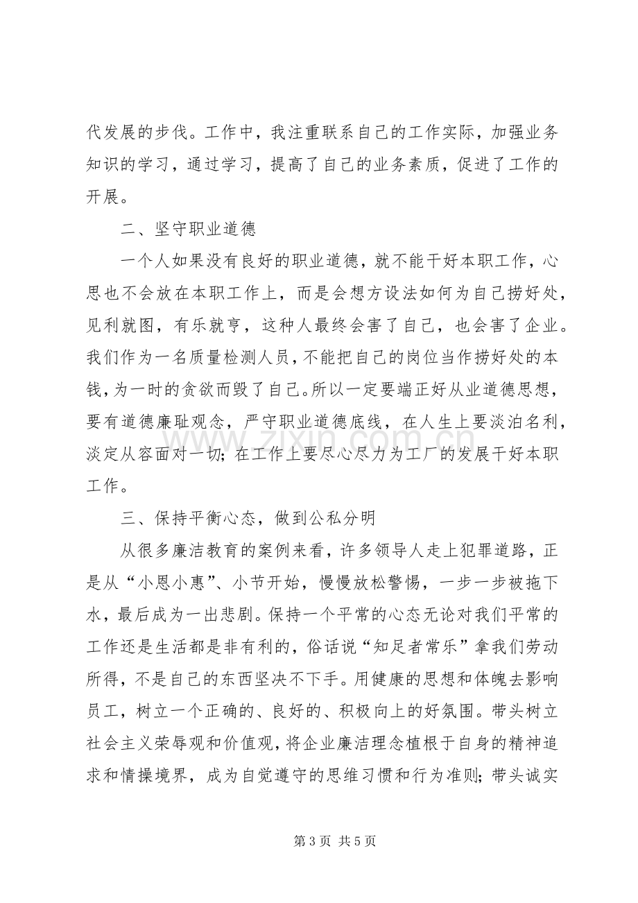 强化廉洁从业意识、保持党的纯洁性主题教育活动体会心得.docx_第3页