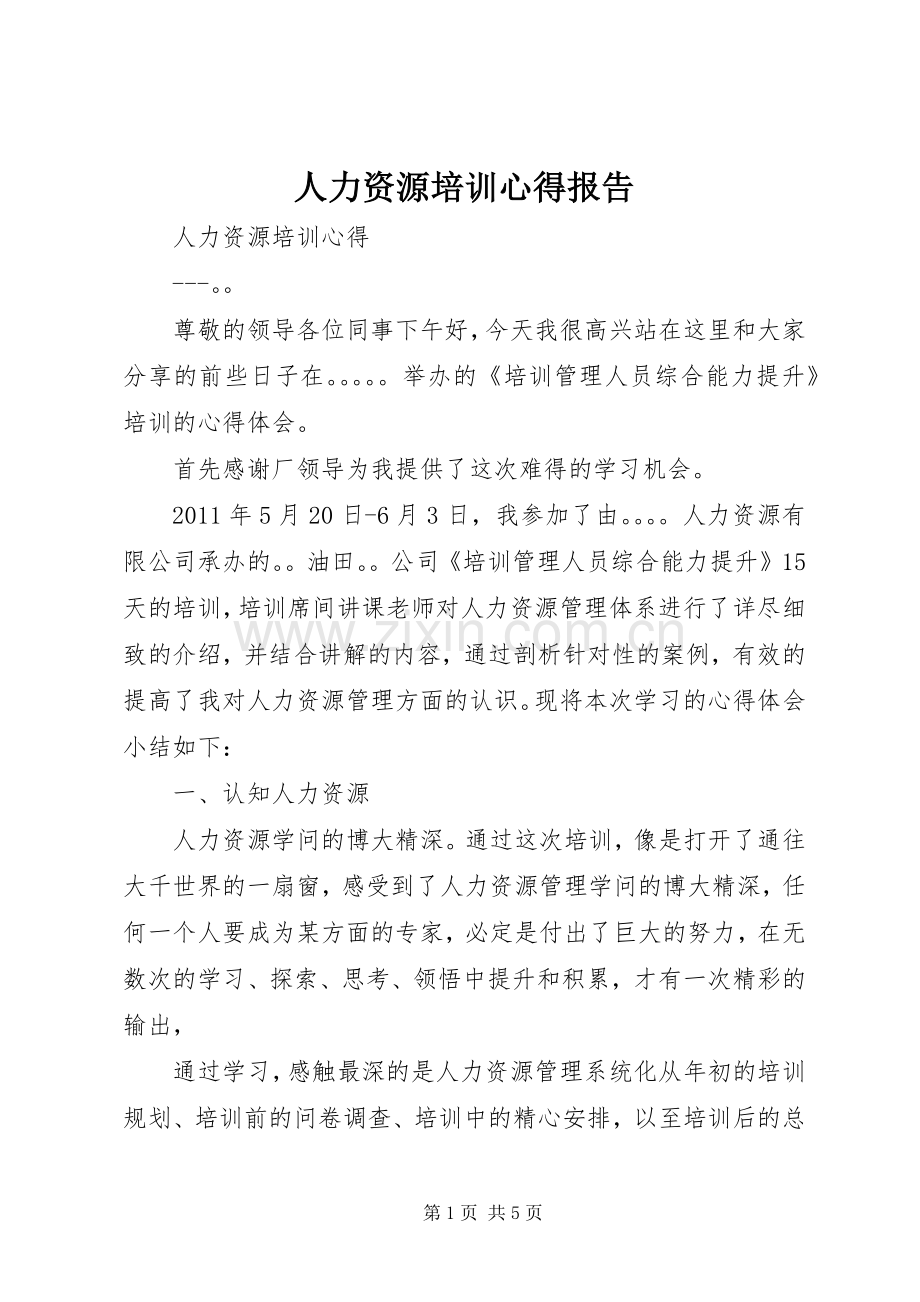 人力资源培训心得报告.docx_第1页