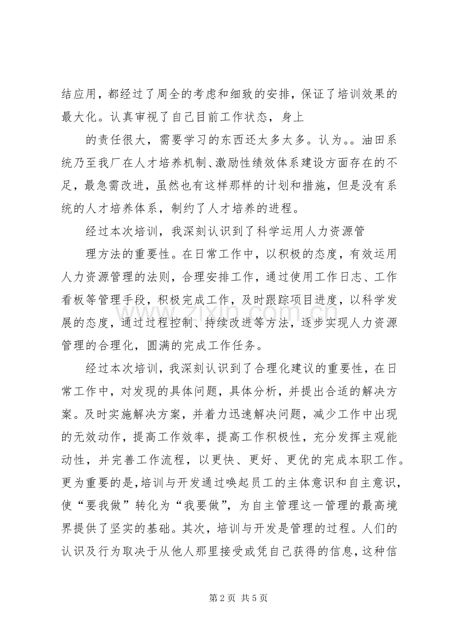 人力资源培训心得报告.docx_第2页