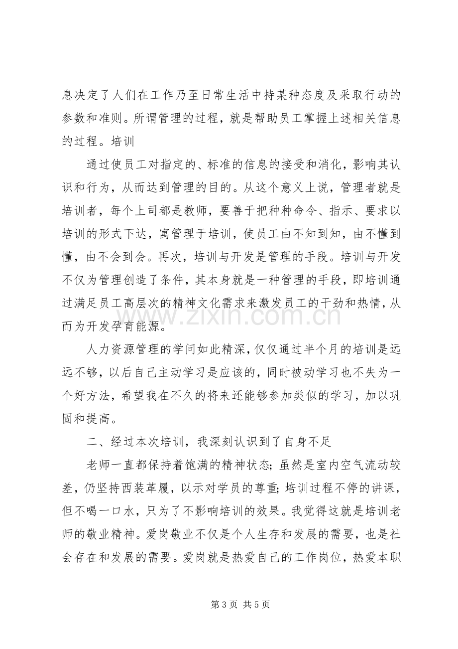 人力资源培训心得报告.docx_第3页