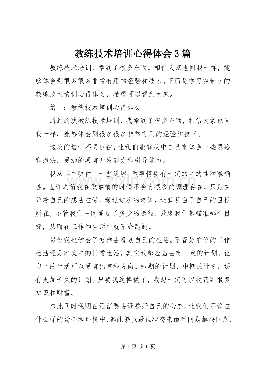 教练技术培训体会心得3篇.docx_第1页