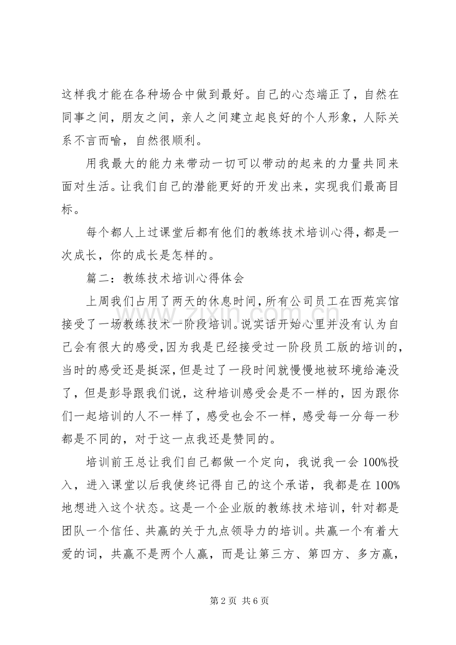 教练技术培训体会心得3篇.docx_第2页