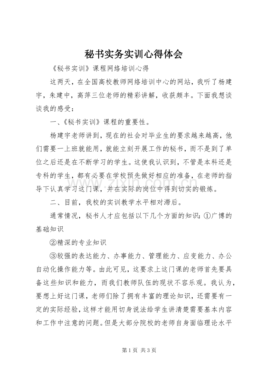 秘书实务实训体会心得.docx_第1页