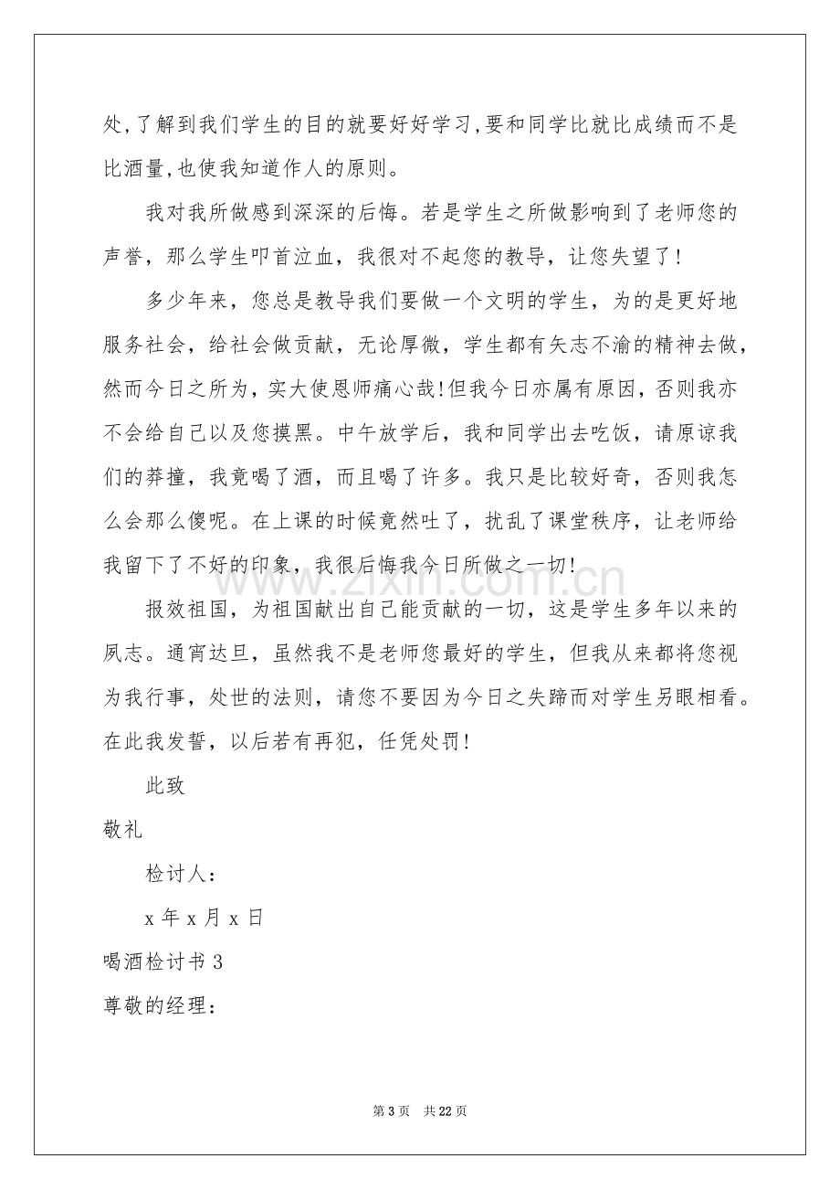 喝酒检讨书合集15篇.docx_第3页