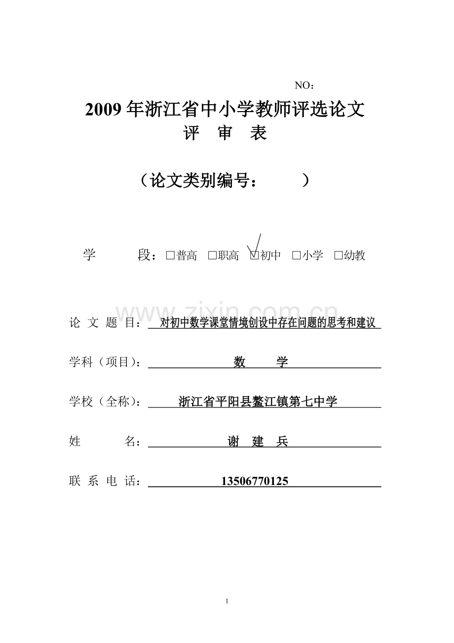 对初中数学课堂情境创设中存在问题的思考和建议.doc_第1页