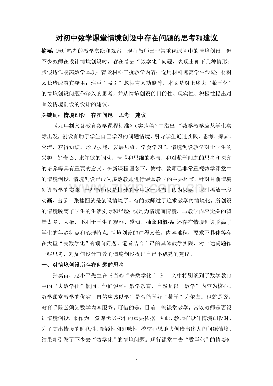 对初中数学课堂情境创设中存在问题的思考和建议.doc_第2页