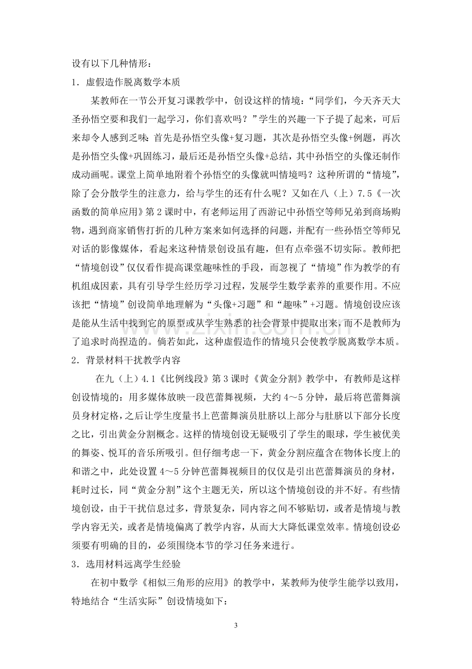 对初中数学课堂情境创设中存在问题的思考和建议.doc_第3页