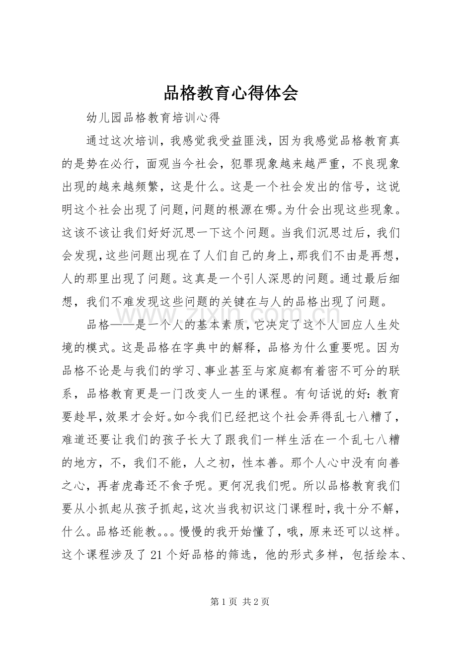 品格教育体会心得.docx_第1页