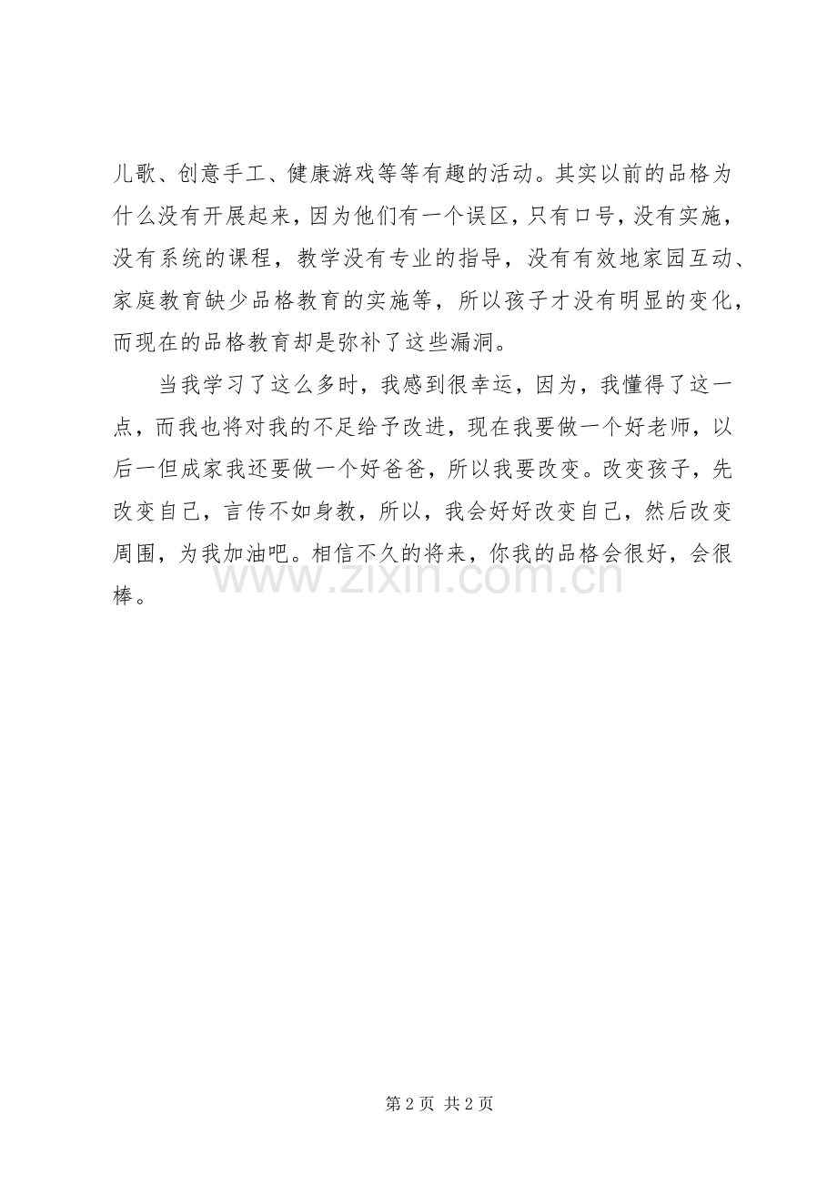 品格教育体会心得.docx_第2页